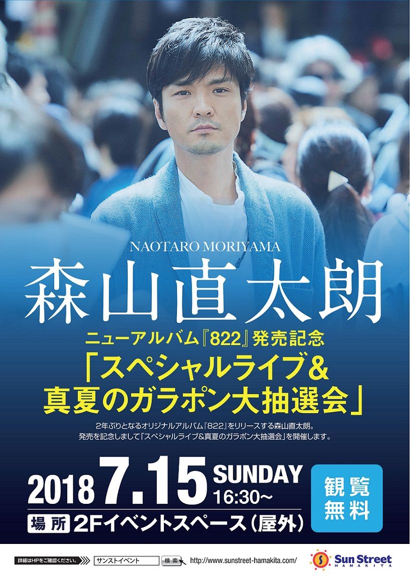 森山直太朗 ニューアルバム『822』発売記念 「スペシャルライブ＆真夏